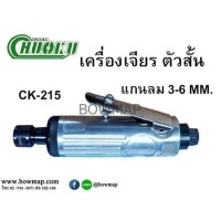 ราคา CHUOKUเครื่องเจียแกนลม ตัวสั้น CK-215 (399659)