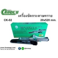 ราคา CHUOKUเครื่องขัดกระดาษทราย CK-02 (20 x 520 MM.) (399665)