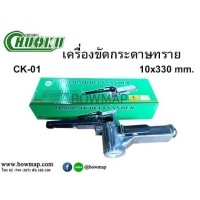 ราคา CHUOKUเครื่องขัดกระดาษทราย CK-01 (10 x 330 MM.) (399663)