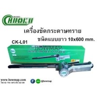 ราคา CHUOKUเครื่องขัดกระดาษทราย แบบยาว CK-L01 (10 x 600 MM.) (399699)