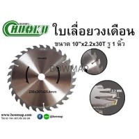 ราคา CHUOKUใบเลื่อยวงเดือน 10 นิ้ว (415736)
