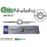 ราคา CHUOKUด้ามไดต๊าปขนาด2นิ้ว (419777)
