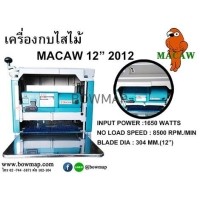 ราคา MACAWเครื่องไส้ไม้ MACAW 12นิ้ว 2012 (420881)