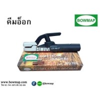 ราคา BOWMAPคีมจับลวดเชื่อม มือจับเชื่อม BOWMAP (420906)