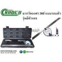 ราคา CHUOKUเครื่องวัดมุม 360 (รอบตัว) รุ่นอนาล็อก (423569)