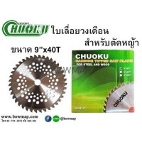 ราคา CHUOKUใบเลื่อยวงเดือน สำหรับตัดหญ้า (440576)
