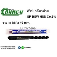ราคา CHUOKUต๊าปเครื่องเกลียวซ้ายเลื้อย SP-LH(หุน) (454755)