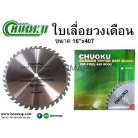 ราคา CHUOKUใบเลื่อยวงเดือน 16x40T (487082)