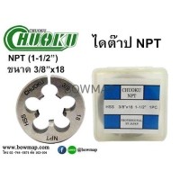 ราคา CHUOKUไดต๊าป NPT (โชกุ) (498578)