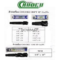 ราคา CHUOKUต๊าปเครื่อง Co5 BSPT-SP /UNF-SP (493778)