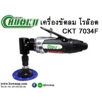 ราคา CHUOKUเครื่องขัดกระดาษทรายกลม โรล๊อต (โชกุ) (500725)