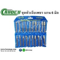 ราคา CHUOKUชุดหัวเจียเพชรแกน 6มิล ダイヤモンド (498704)