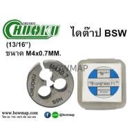 ราคา CHUOKUไดต๊าป BSW แบบมิล (553354)