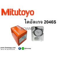 ราคา MITUTOYOไดอัลเกจ 2046S MITUTOYO (556666)