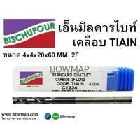 ราคา BISCHUFOURเอ็นมิลคารไบท์ เคลือบ TIAIN 2F (568595)