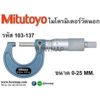 ราคา MITUTOYOไมโครมิเตอร์วัดนอก MITUTOYO (506743)