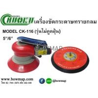 ราคา CHUOKUเครื่องขัดกระดาษทรายกลม CK 116 (รุ่นไม่ดูดฝุ่น) (625420)
