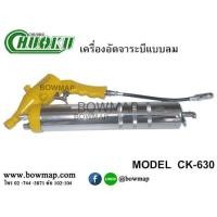 ราคา CHUOKUกระบอกอัดจาระบีแบบลม CK-630 (361843)