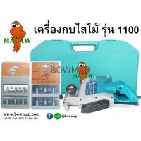 ราคา MACAWเครื่องกบไสไม้ รุ่น1100 MACAW (637547)