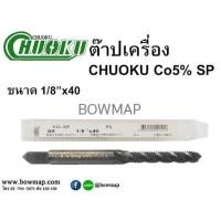 ราคา CHUOKU➤ต๊าปเครื่องเกลียวเลื้อย CO5 SP ไซด์หุน (625624)