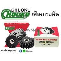 ราคา CHUOKUเฟืองกรอหิน โชกุ (650742)