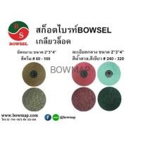 ราคา MITUTOYOสก๊อตไบร์ทเกลียวล็อค BOWSEL (369762)
