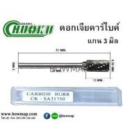 ราคา CHUOKUดอกเจียคาร์ไบค์ (โชกุ) お勧め！ (370299)