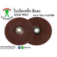 ราคา COCHUNใบเจียร,แผ่นเจีย (โคชุน) 人気 ! (365241)