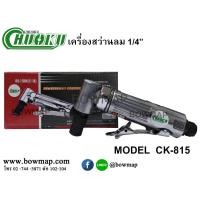 ราคา CHUOKUเครื่องสว่านลม 1/4 (360889)
