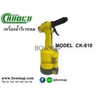 ราคา CHUOKUเครื่องย้ำรีเวทลม 1/4 (CK-810) (361823)