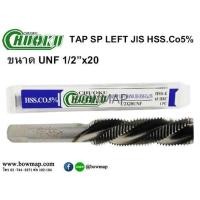 ราคา CHUOKUต๊าปเครื่อง SP-LEFT(HSS.CO5) (649889)