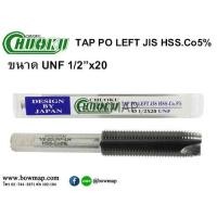 ราคา CHUOKUต๊าปเครื่อง PO-LEFT(HSS.CO5) (649887)