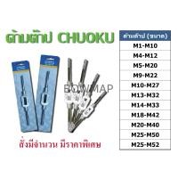 ราคา CHUOKUด้ามต๊าปเกลียว โชกุ (649997)