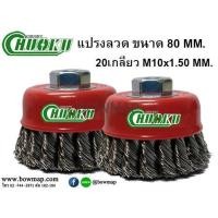 ราคา CHUOKUแปรงลวดถ้วย ขนาด 80 MM. 20เกลียว (553426)