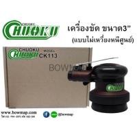 ราคา CHUOKUเครื่องขัด ขนาด 3 (675846)
