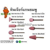 ราคา MACAWหินเจียร์แกน(ชมพู) (341163)