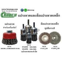 ราคา CHUOKUแปรงลวด (โชกุ) (342893)
