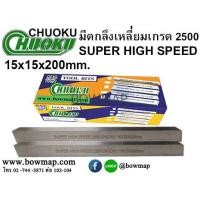 ราคา CHUOKUมึดกลึง 2500 ไซด์พิเศษ (693773)