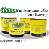 ราคา CHUOKUผงประสานทองเหลือง (529356)