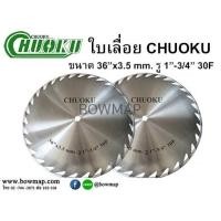 ราคา CHUOKUรับผลิตใบเลื่อยวงเดือน ทุกขนาด (โชกุ) (501398)