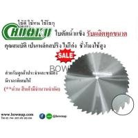 ราคา CHUOKUรับสั่งทำ ใบเลื่อยตัดน้ำแข็ง ทุกขนาด (419906)