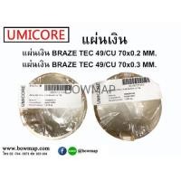 ราคา UMICOREแผ่นเงิน BrazeTec 49 แท้ (416123)