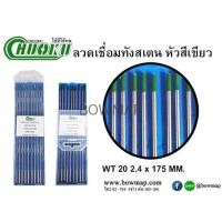ราคา CHUOKUลวดเชื่อมทังสเตน หัวสีเขียว/แดง (364104)