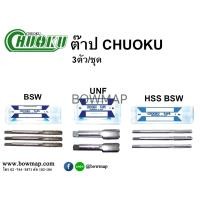 ราคา CHUOKUต๊าป 3ตัว/ชุด (303087)
