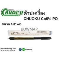 ราคา CHUOKUต๊าปเครื่องเกลียวตรง CO5 PO(ไซด์หุน) (643701)