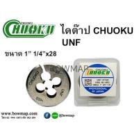 ราคา CHUOKUไดต๊าป UNF (495418)