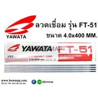 ราคา ลวดเชื่อม YAWATA (740428)