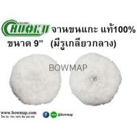 ราคา CHUOKUลูกขัดขนแกะ สองหน้า ขนาด 9 (675847)