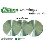 ราคา CHUOKUแผ่นเหล็กกลม (โชกุ) มีทุกขนาด (301720)