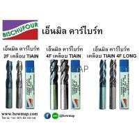 ราคา BISCHUFOURเอ็นมิลคาร์ไบร์ท BISCHUFOUR 4F/2F/BALL NOSE (303203)